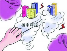 上海楼市调控再升级， 透明化规范房产市场