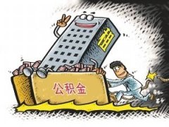 天津：支付自住住房房租可提取公积金