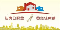 在北京申请住房公积金申请书怎么写？