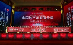 2016-2017第十四届 中国地产年度风云榜在京圆满落